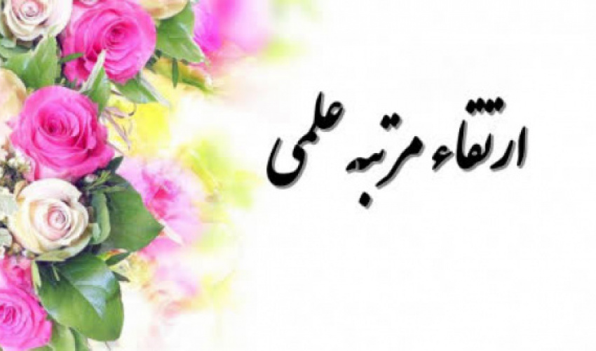 ارتقاء مرتبه علمی جناب آقای دکتر تهمورث بشیریه به مرتبه دانشیاری