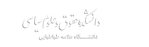 دانشکده حقوق و علوم سیاسی