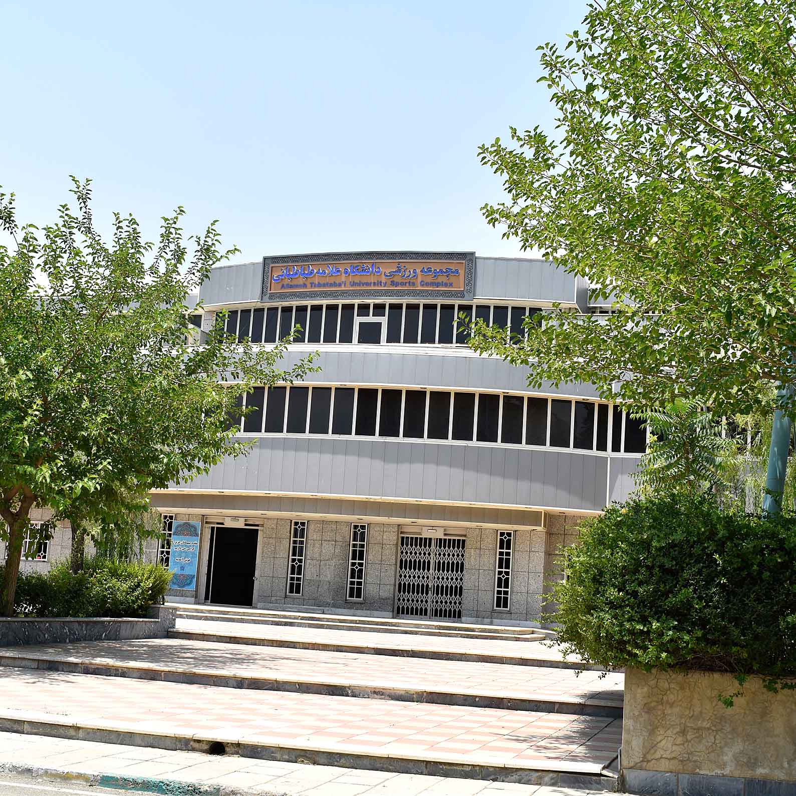 Sports Complex, Allameh Tabatabai University