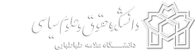 دانشکده حقوق و علوم سیاسی